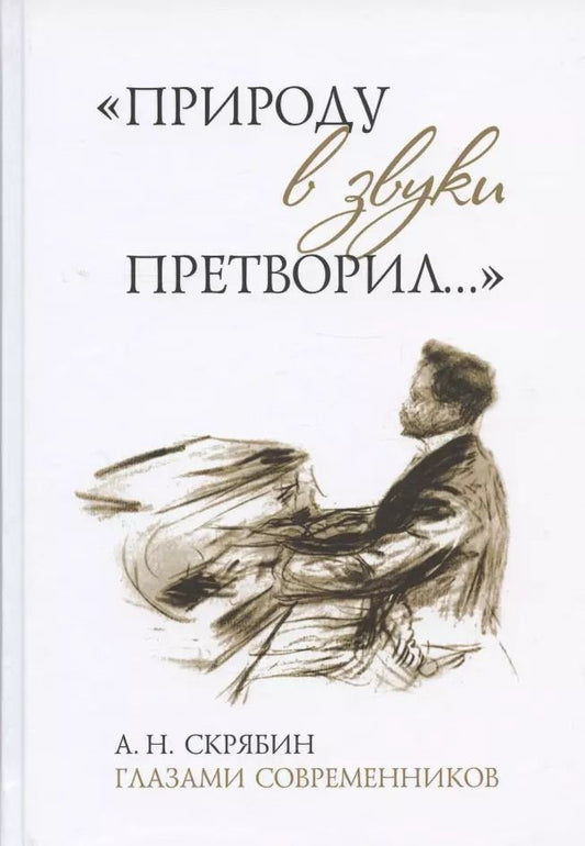 Обложка книги ""Природу в звуки претворил...". А. Н. Скрябин глазами современников"