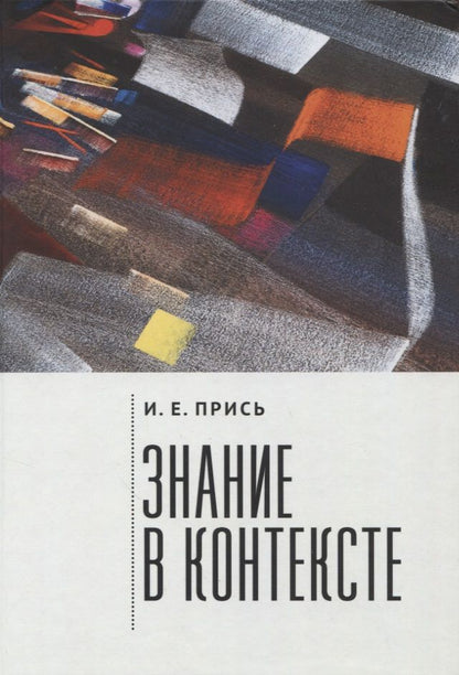 Обложка книги "Прись: Знание в контексте"