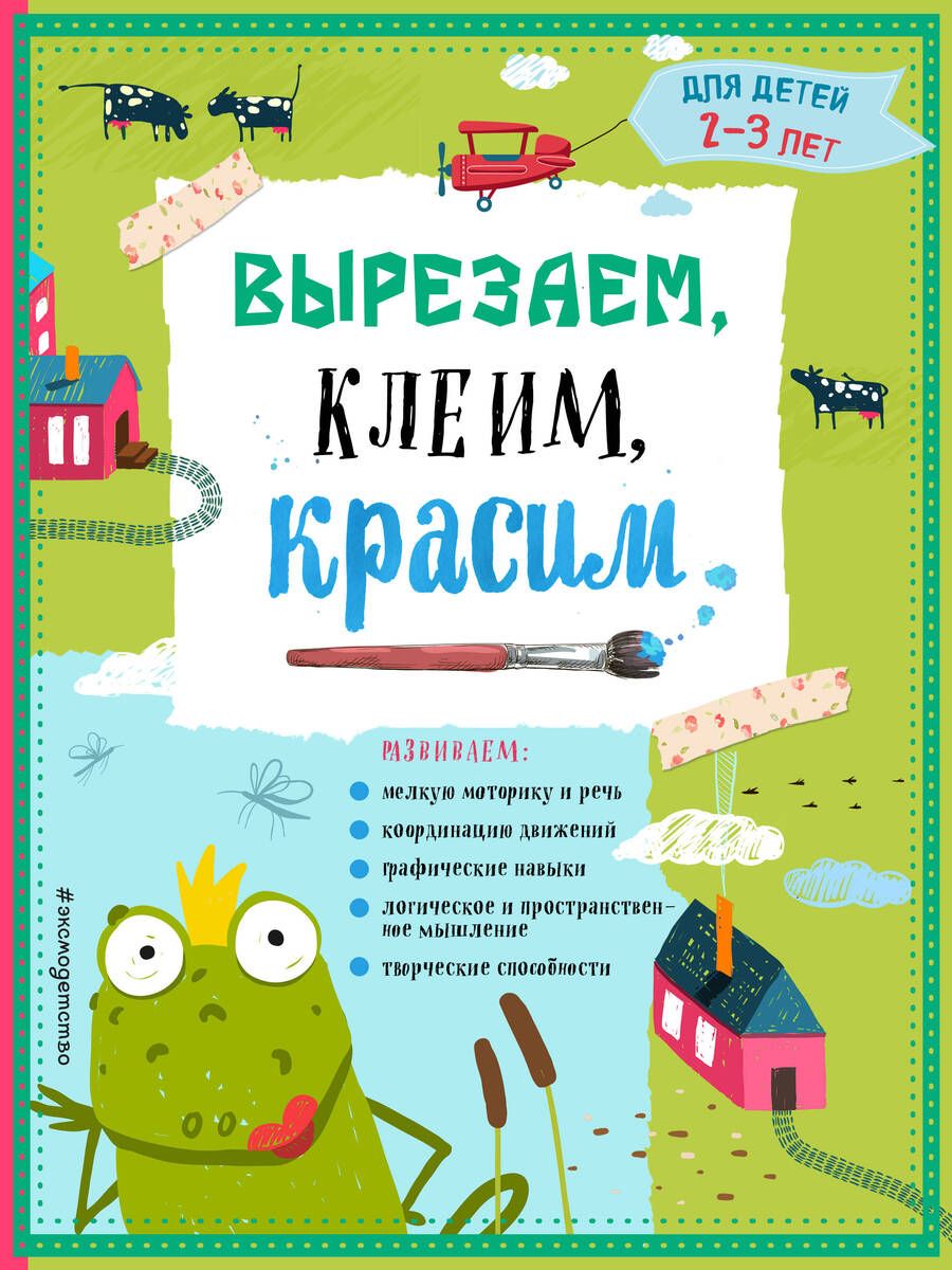 Обложка книги "Прищеп, Пылаева, Маланка: Вырезаем, клеим, красим: для детей 2-3 лет"