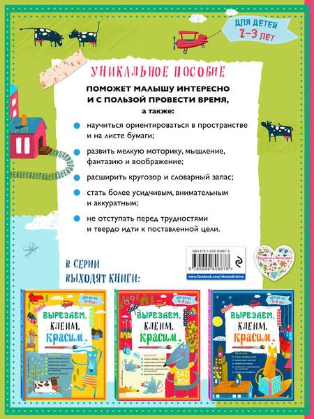 Фотография книги "Прищеп, Пылаева, Маланка: Вырезаем, клеим, красим: для детей 2-3 лет"
