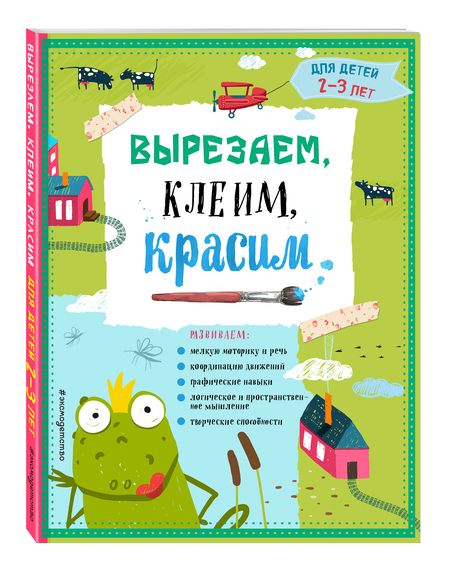 Фотография книги "Прищеп, Пылаева, Маланка: Вырезаем, клеим, красим: для детей 2-3 лет"