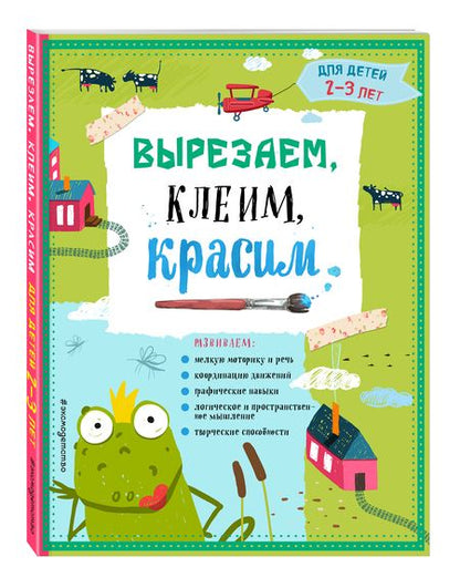 Фотография книги "Прищеп, Пылаева, Маланка: Вырезаем, клеим, красим: для детей 2-3 лет"