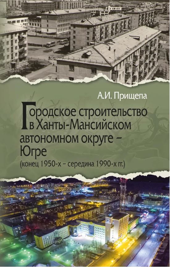 Обложка книги "Прищепа: Городское строительство в Ханты-Мансийском автономном округе - Югре. Конец 1950-х-середина 1990-х гг"