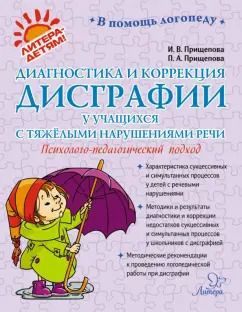 Обложка книги "Прищепова, Прищепова: Диагностика и коррекция дисграфии у учащихся с тяжёлыми нарушениями речи"