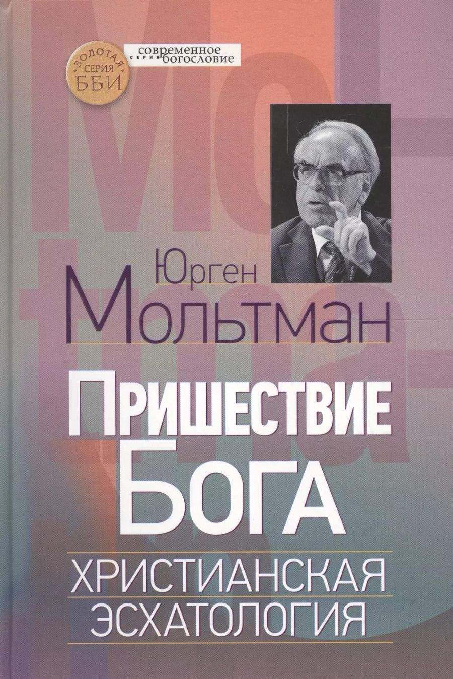 Обложка книги "Пришествие Бога. Христианская эсхатология"