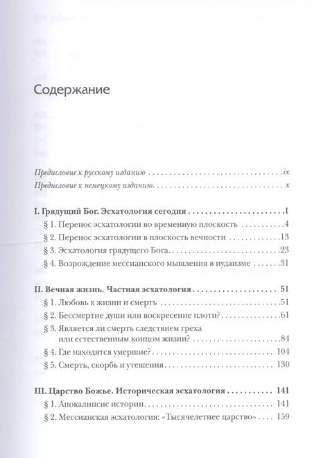 Фотография книги "Пришествие Бога. Христианская эсхатология"