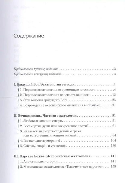 Фотография книги "Пришествие Бога. Христианская эсхатология"