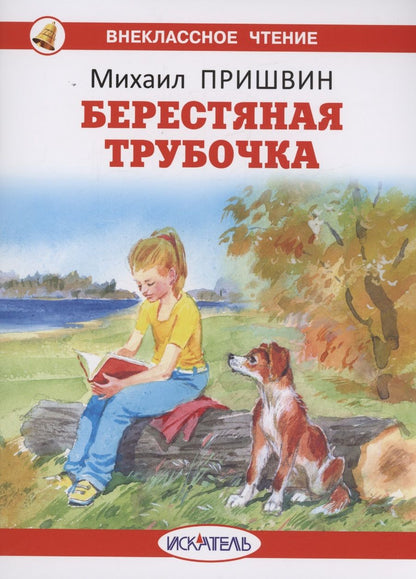 Обложка книги "Пришвин: Берестяная трубочка"