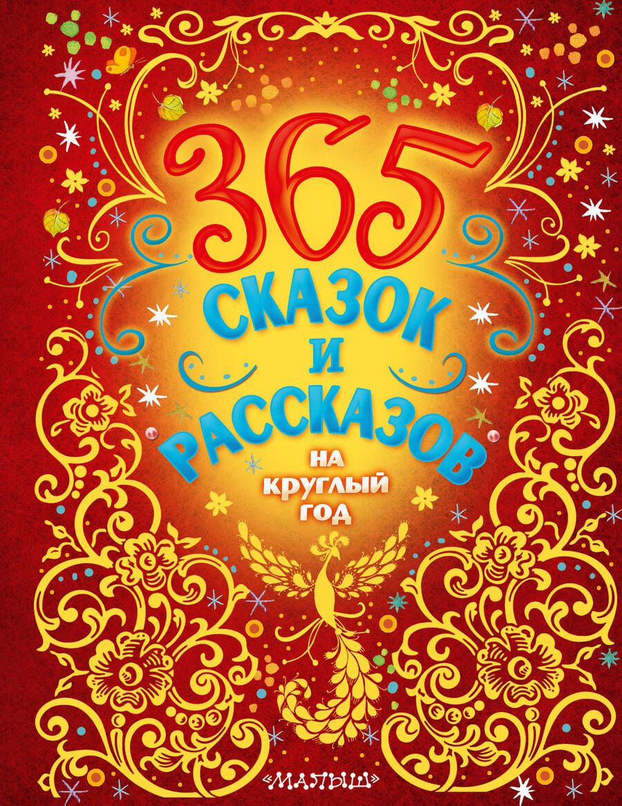 Обложка книги "Пришвин, Бианки: 365 сказок и рассказов на круглый год"