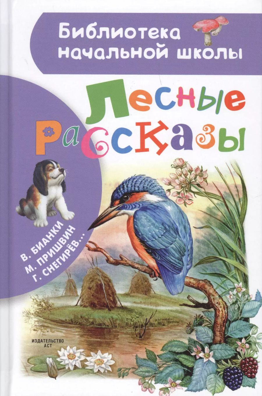 Обложка книги "Пришвин, Бианки: Лесные рассказы"