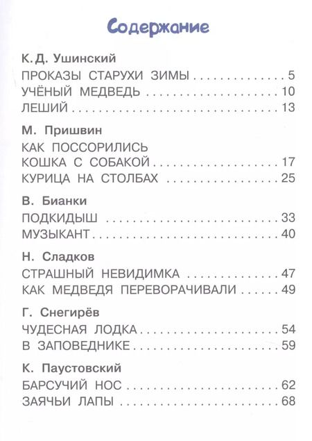 Фотография книги "Пришвин, Бианки: Лесные рассказы"