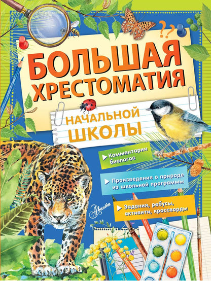 Обложка книги "Пришвин, Бианки, Маршак, Паустовский: Большая хрестоматия начальной школы"