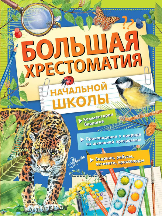 Обложка книги "Пришвин, Бианки, Маршак, Паустовский: Большая хрестоматия начальной школы"