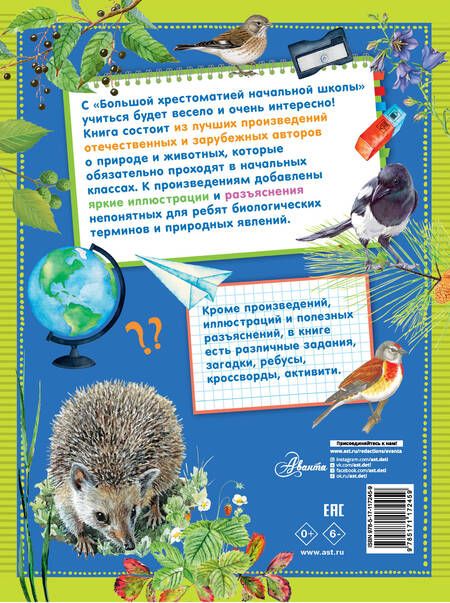 Фотография книги "Пришвин, Бианки, Маршак, Паустовский: Большая хрестоматия начальной школы"