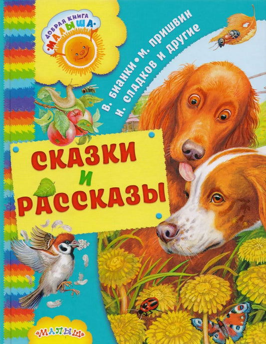 Обложка книги "Пришвин, Бианки: Сказки и рассказы"