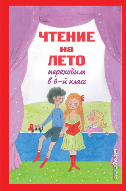 Обложка книги "Пришвин, Чехов: Чтение на лето. Переходим в 6-й класс"