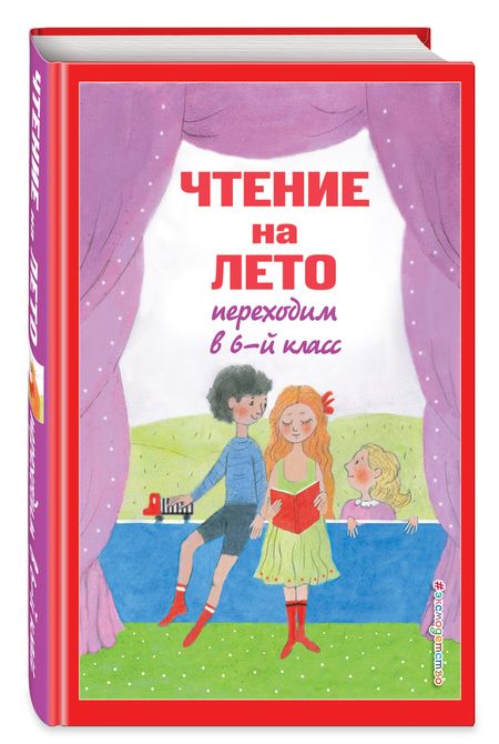 Фотография книги "Пришвин, Чехов: Чтение на лето. Переходим в 6-й класс"