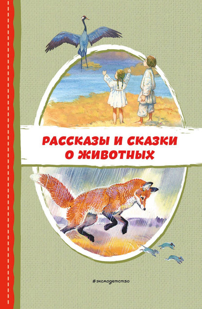 Обложка книги "Пришвин, Даль, Толстой: Рассказы и сказки о животных"