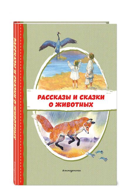 Фотография книги "Пришвин, Даль, Толстой: Рассказы и сказки о животных"