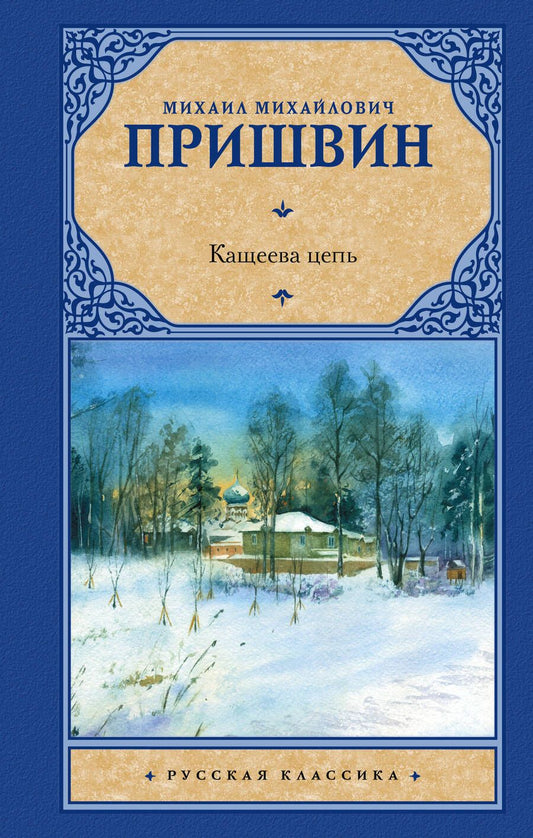 Обложка книги "Пришвин: Кащеева цепь"