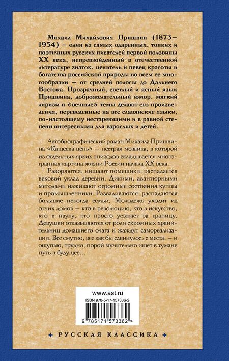 Фотография книги "Пришвин: Кащеева цепь"