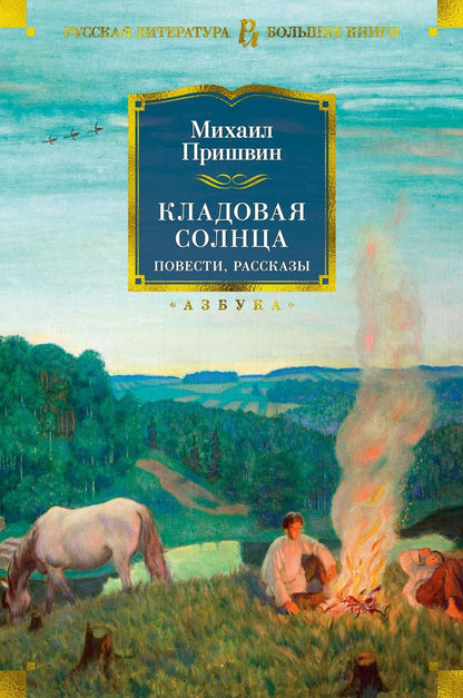 Обложка книги "Пришвин: Кладовая солнца. Повести, рассказы"