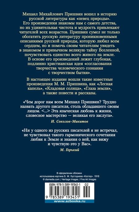 Фотография книги "Пришвин: Кладовая солнца. Повести, рассказы"