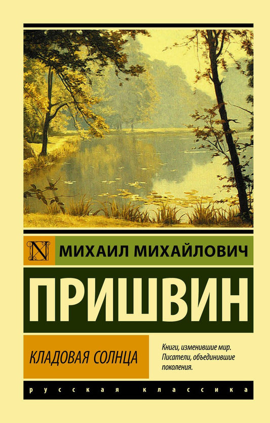 Обложка книги "Пришвин: Кладовая солнца"