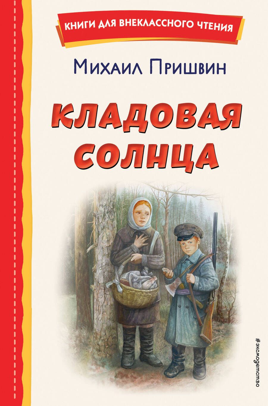 Обложка книги "Пришвин: Кладовая солнца"