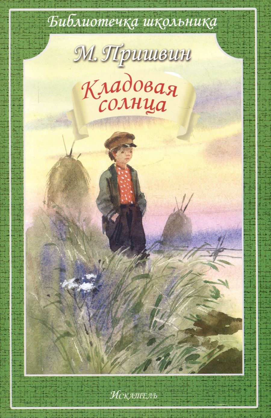 Обложка книги "Пришвин: Кладовая солнца"