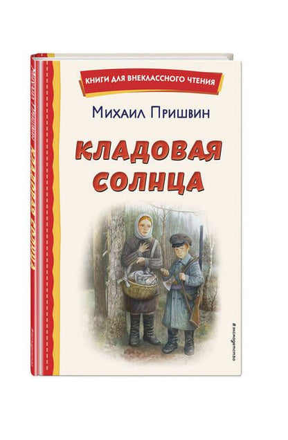 Фотография книги "Пришвин: Кладовая солнца"