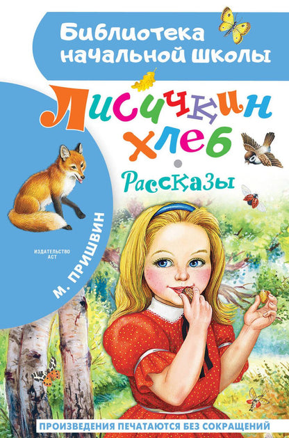 Обложка книги "Пришвин: Лисичкин хлеб. Рассказы"