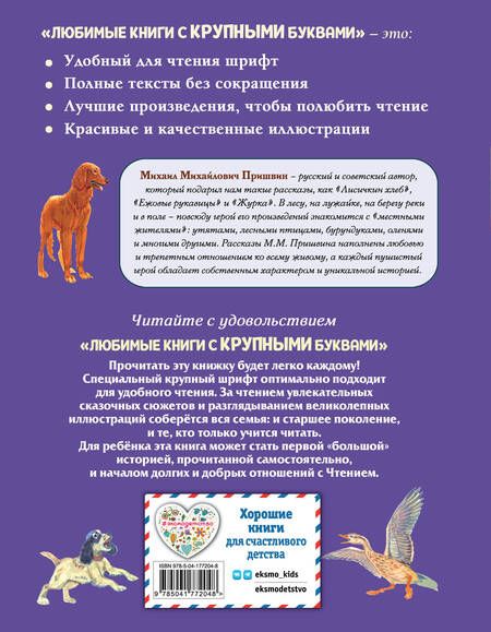 Фотография книги "Пришвин: Лисичкин хлеб. Рассказы о животных"