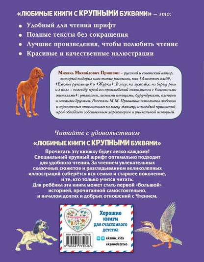 Фотография книги "Пришвин: Лисичкин хлеб. Рассказы о животных"