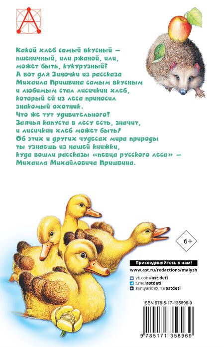 Фотография книги "Пришвин: Лисичкин хлеб: Рассказы"