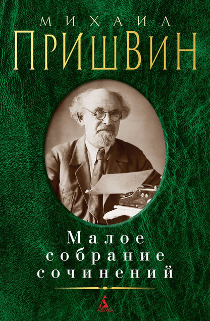 Обложка книги "Пришвин: Малое собрание сочинений"