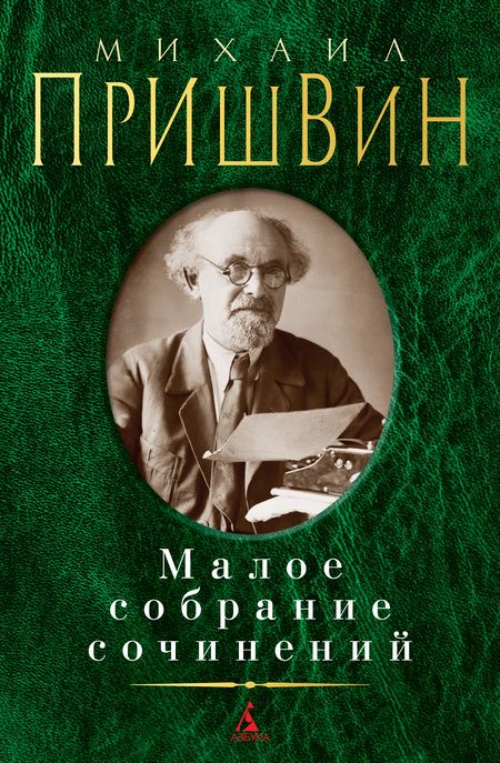 Фотография книги "Пришвин: Малое собрание сочинений"