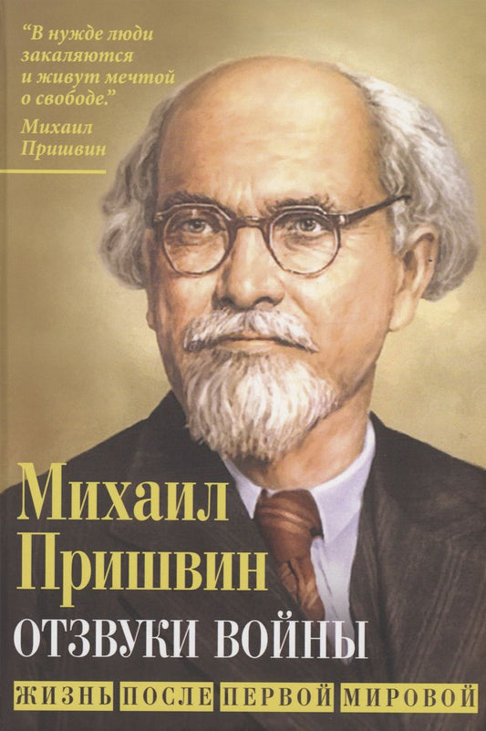 Обложка книги "Пришвин: Отзвуки войны. Жизнь после Первой мировой"