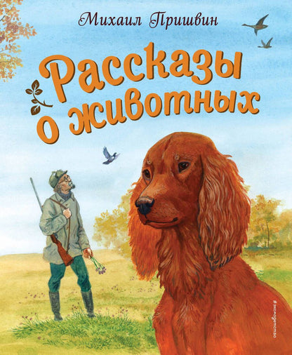 Обложка книги "Пришвин: Рассказы о животных"
