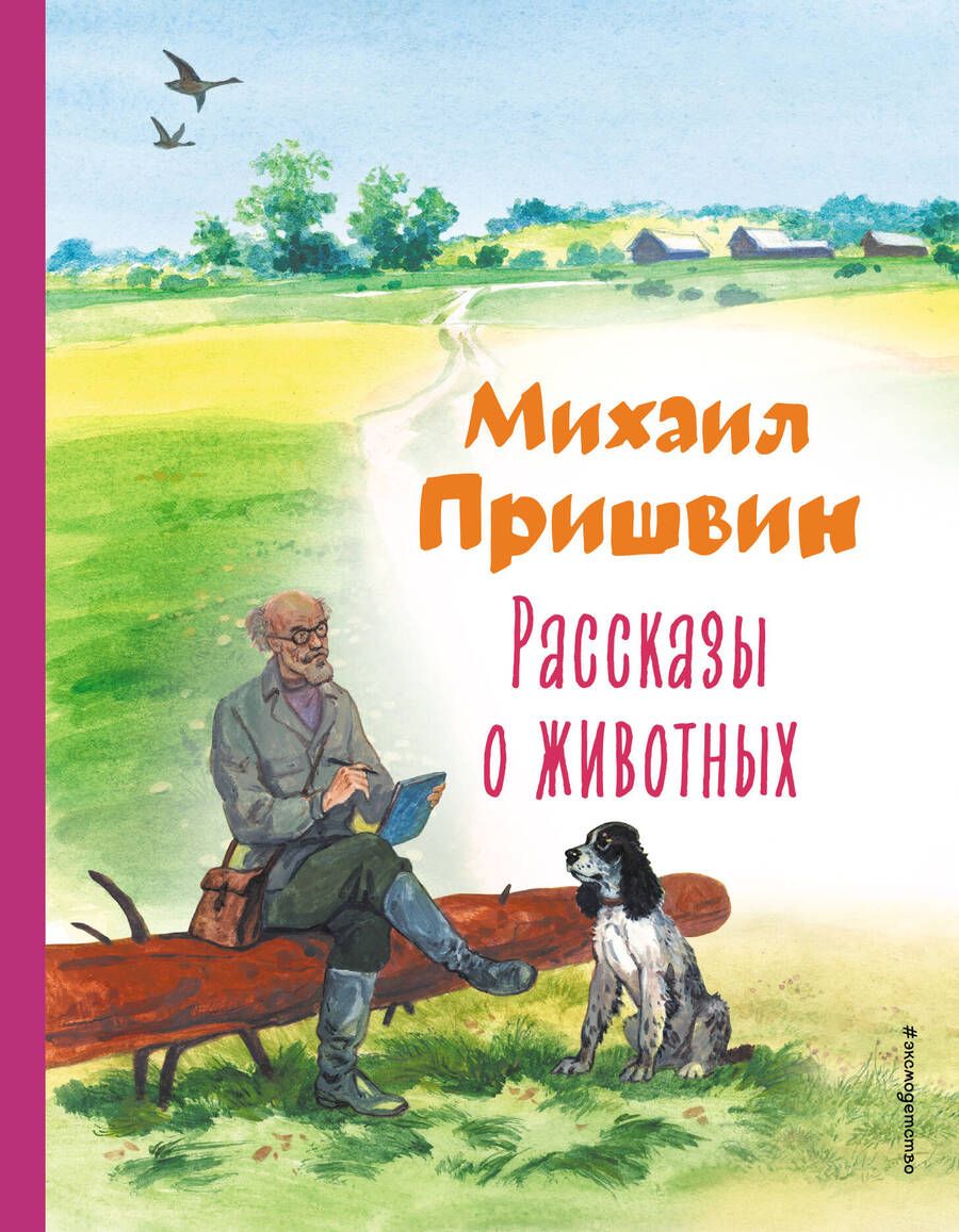 Обложка книги "Пришвин: Рассказы о животных"