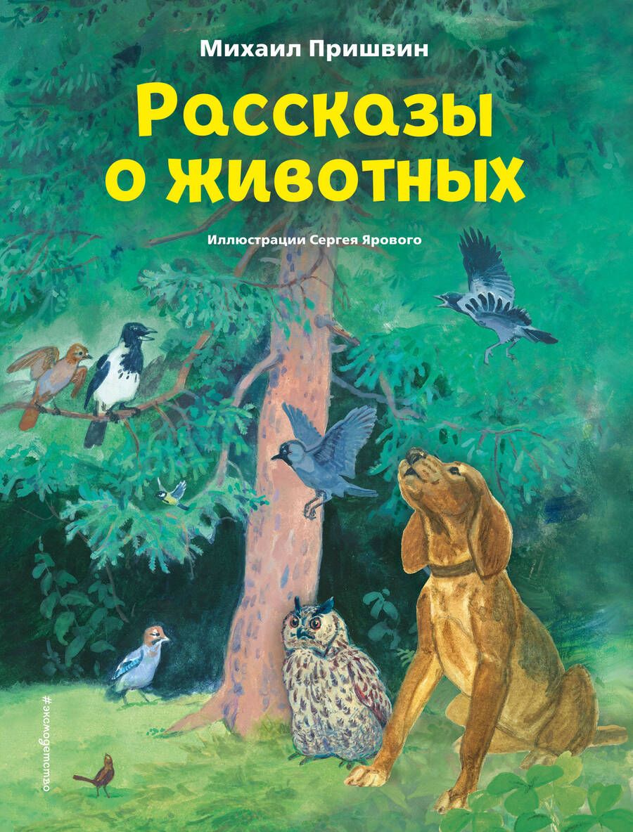 Обложка книги "Пришвин: Рассказы о животных"
