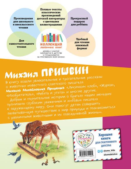 Фотография книги "Пришвин: Рассказы о животных"