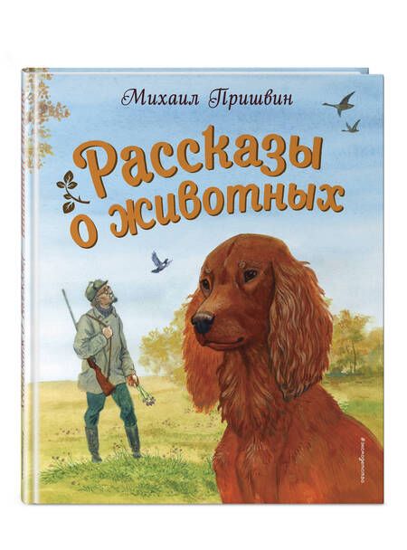Фотография книги "Пришвин: Рассказы о животных"