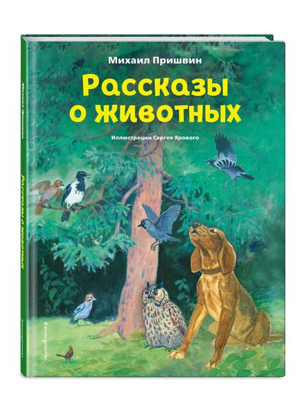 Фотография книги "Пришвин: Рассказы о животных"