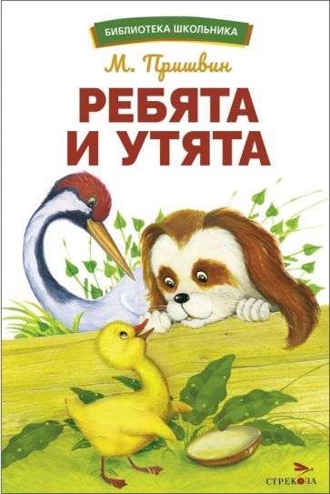 Обложка книги "Пришвин: Ребята и утята"