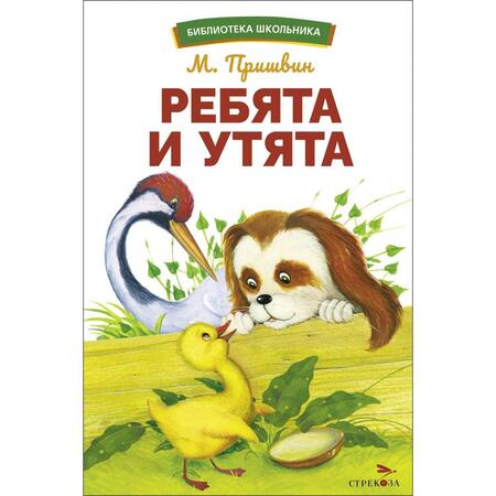 Фотография книги "Пришвин: Ребята и утята"