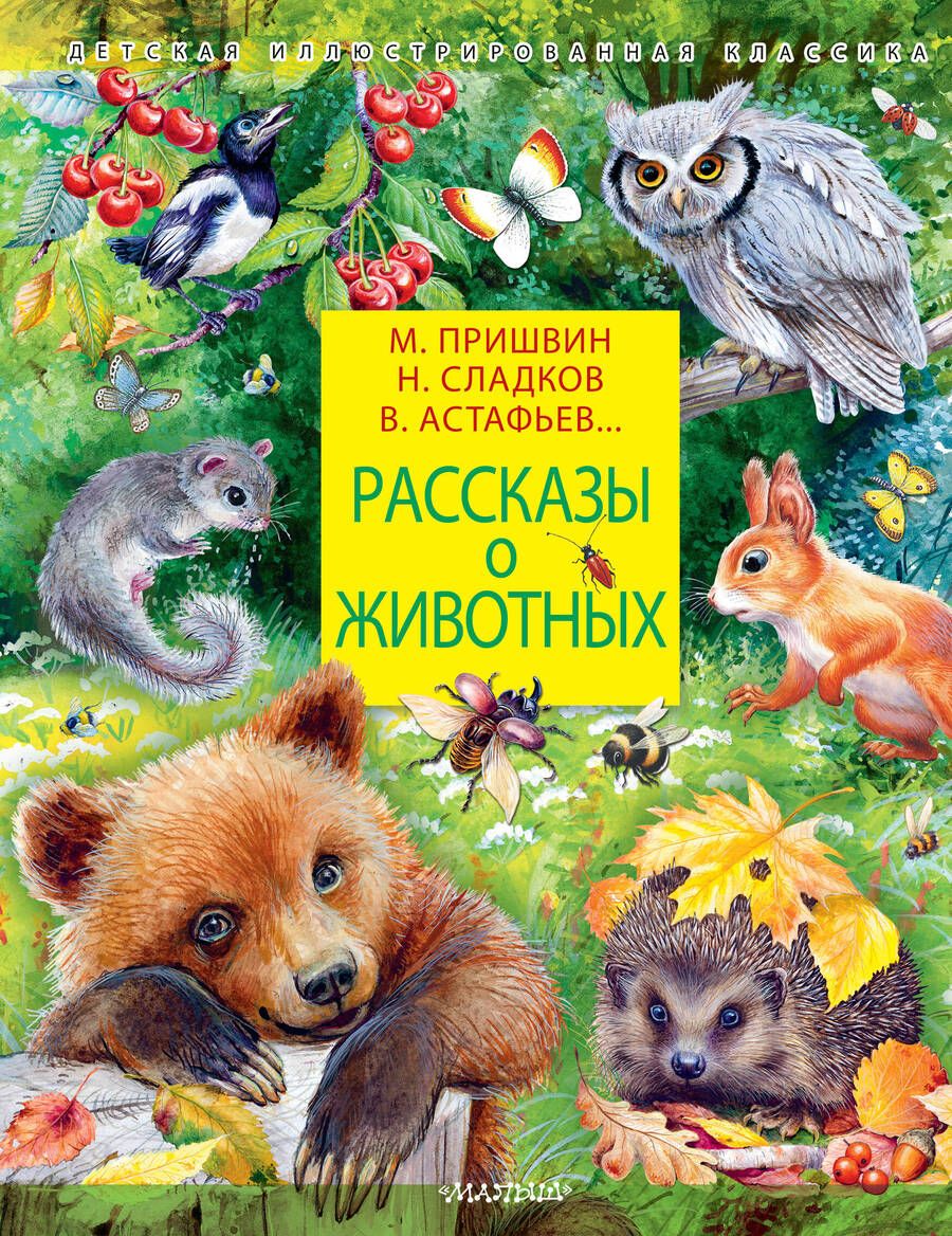 Обложка книги "Пришвин, Сладков, Паустовский: Рассказы о животных"