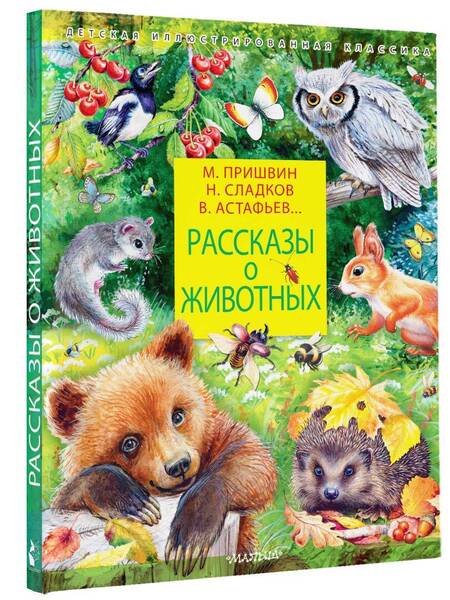 Фотография книги "Пришвин, Сладков, Паустовский: Рассказы о животных"