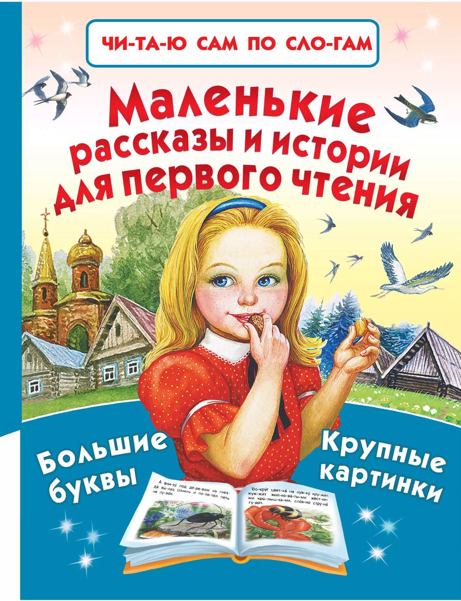 Обложка книги "Пришвин, Толстой: Маленькие рассказы и истории для первого чтения"