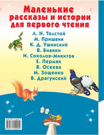 Фотография книги "Пришвин, Толстой: Маленькие рассказы и истории для первого чтения"